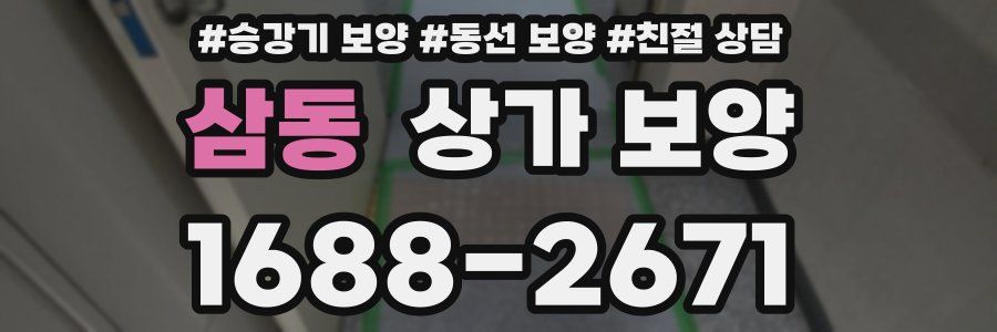 삼동 상가 보양