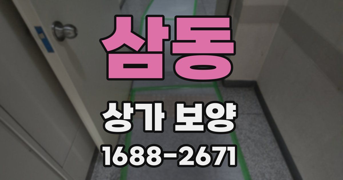 삼동 상가 보양