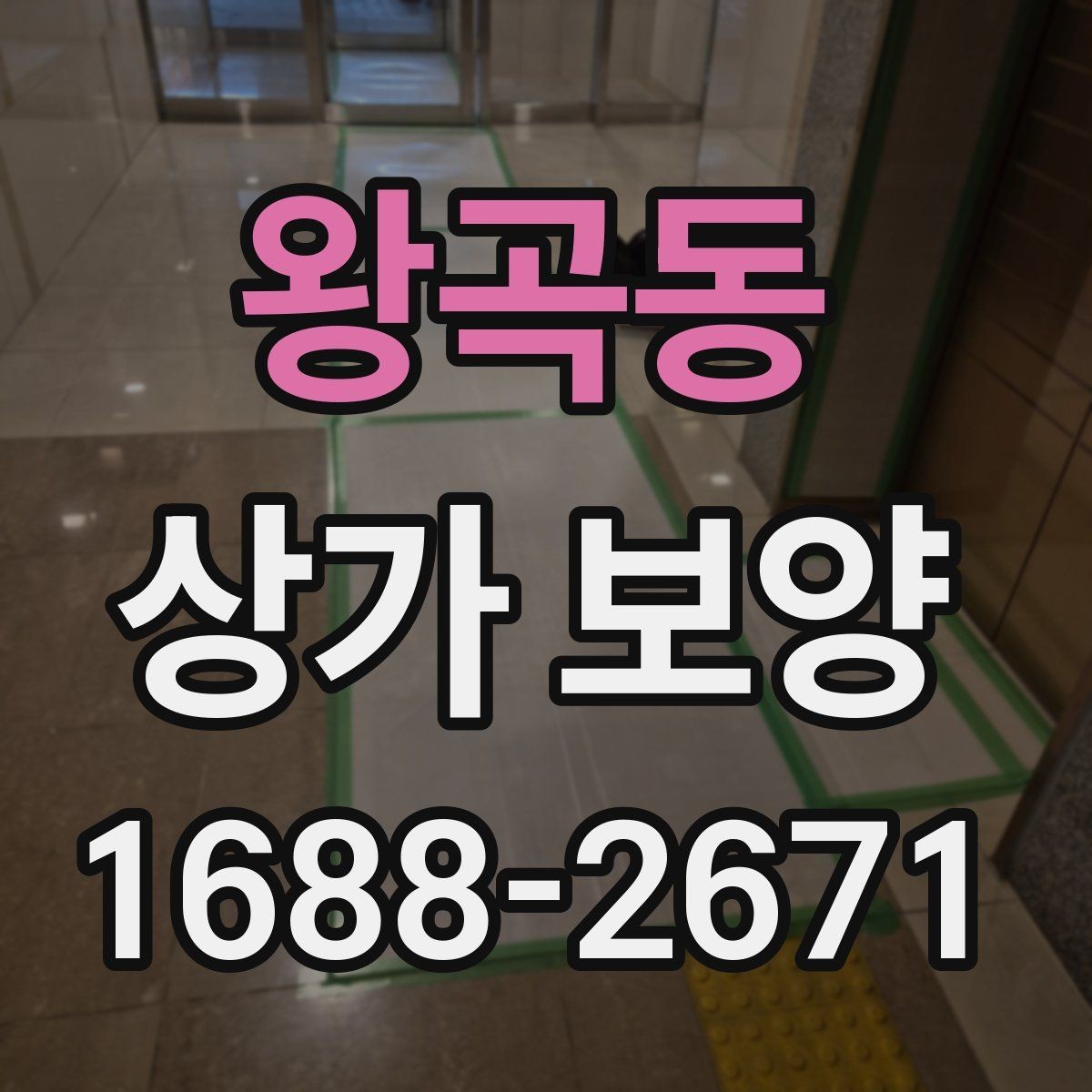 왕곡동 상가 보양 작업 범위 협의 시 보는 기준