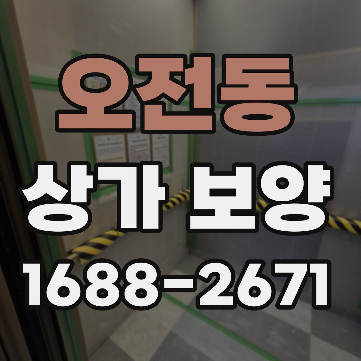 오전동 상가 보양