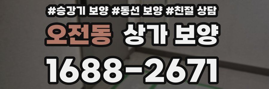 오전동 상가 보양