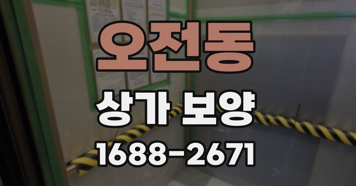 오전동 상가 보양