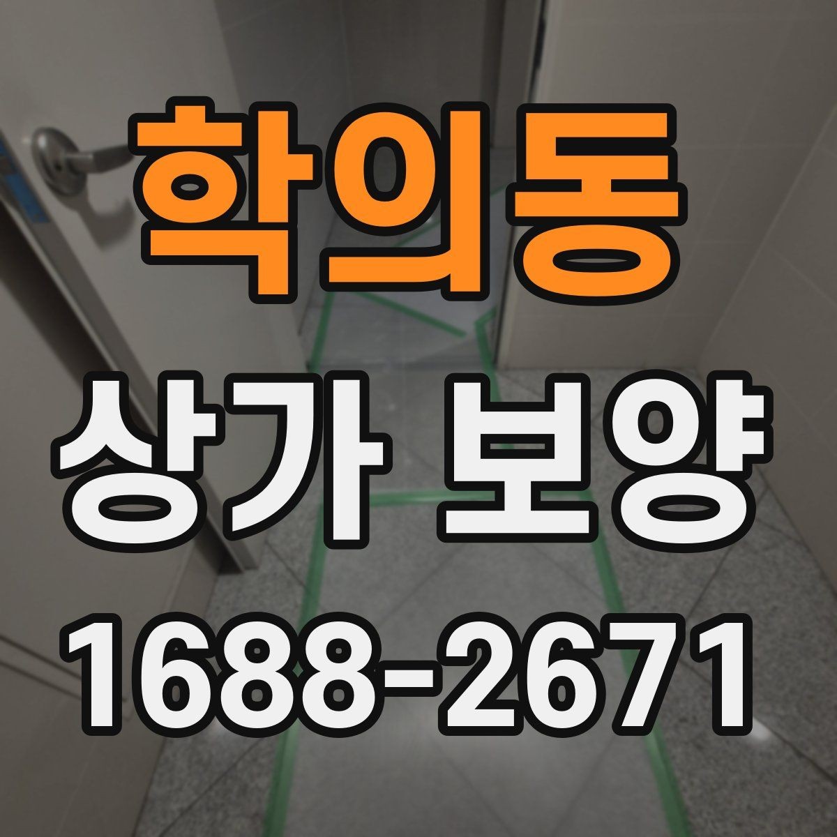 학의동 상가 보양 시공 후 점검해야 할 부분들