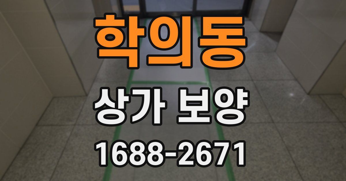 학의동 상가 보양