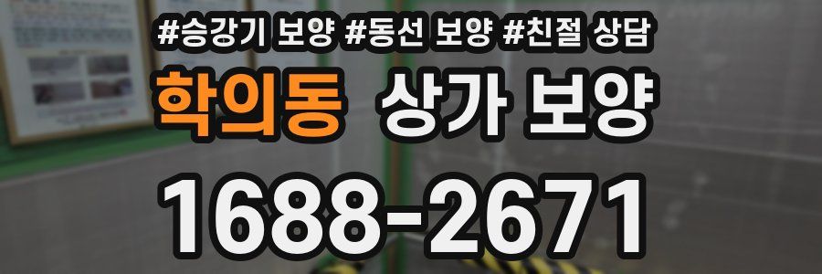 학의동 상가 보양
