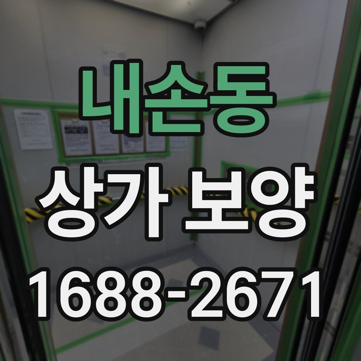 내손동 상가 보양 진행 시 인력 배치와 역할