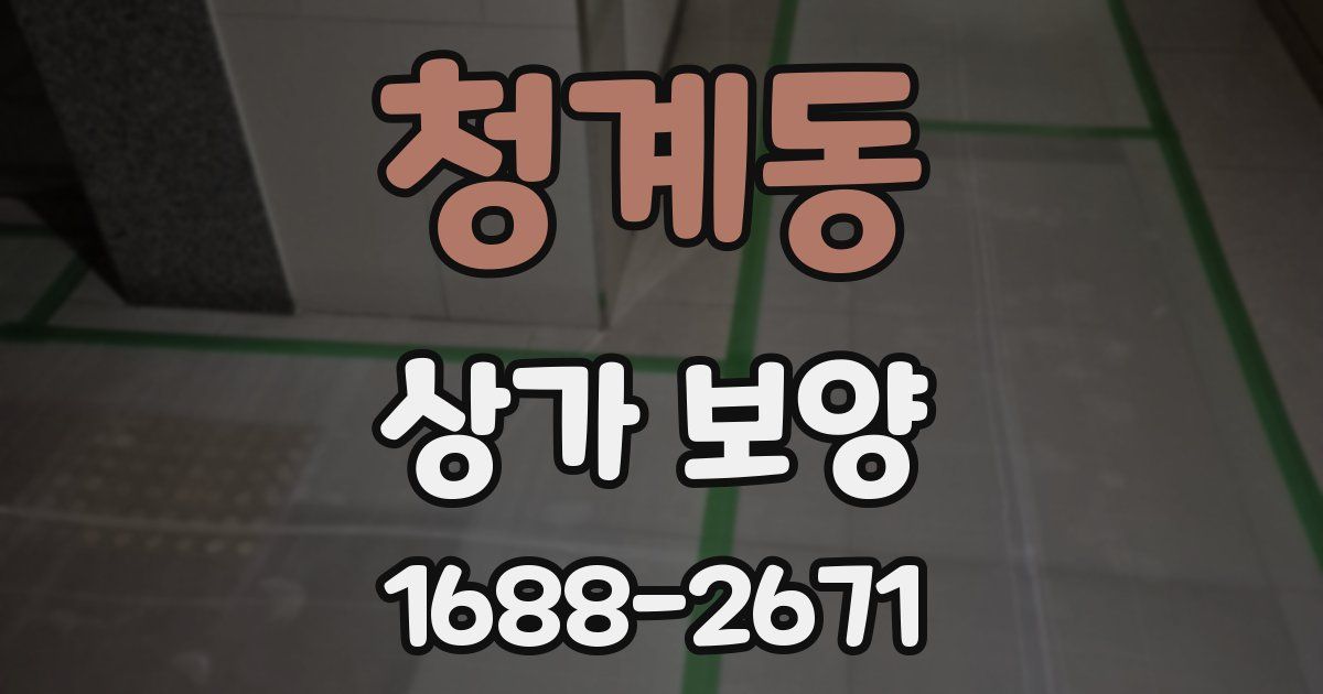 청계동 상가 보양