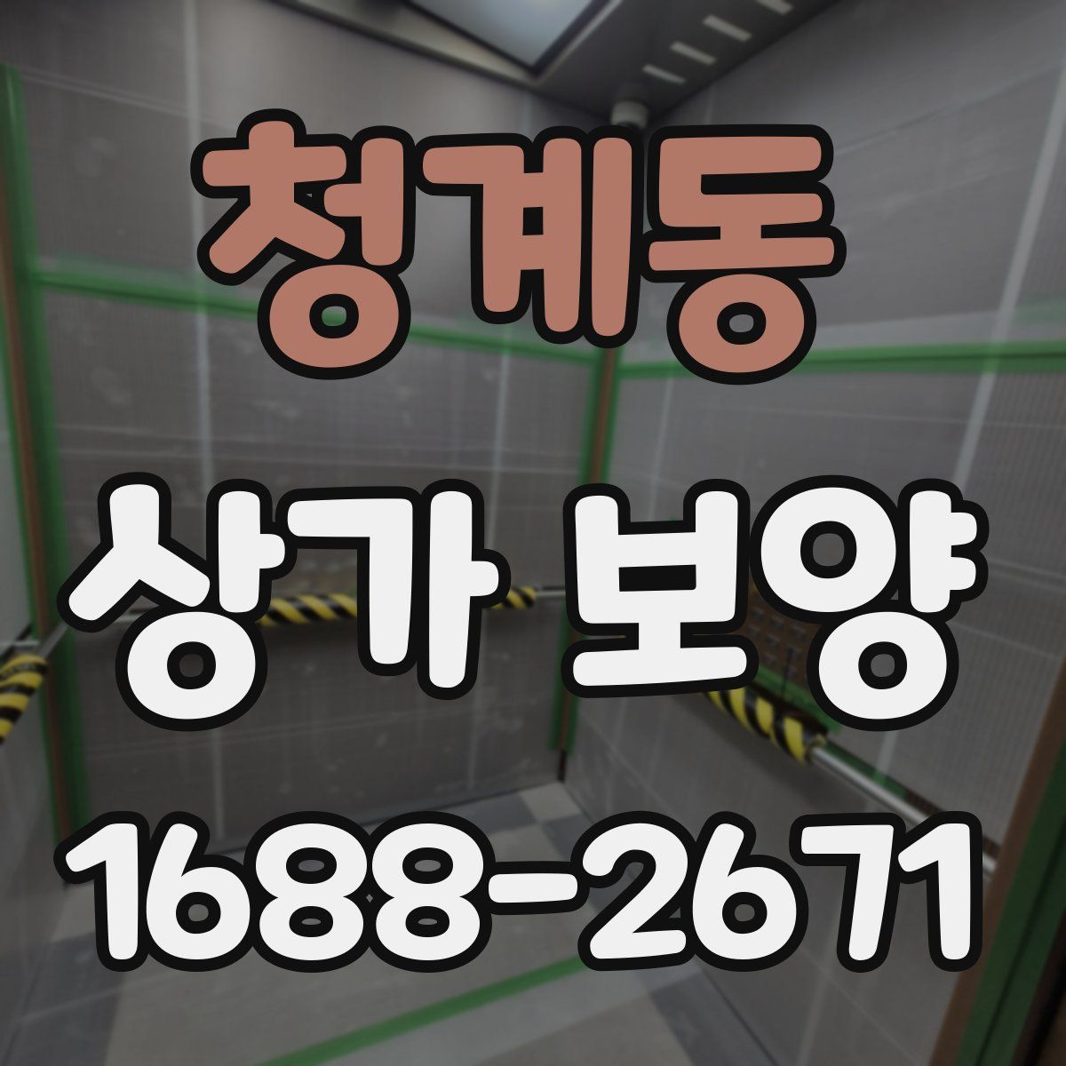 청계동 상가 보양