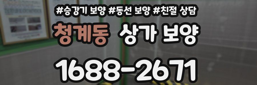 청계동 상가 보양