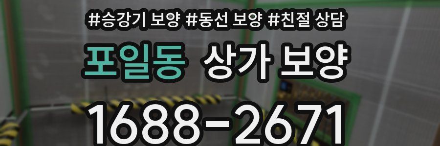 포일동 상가 보양
