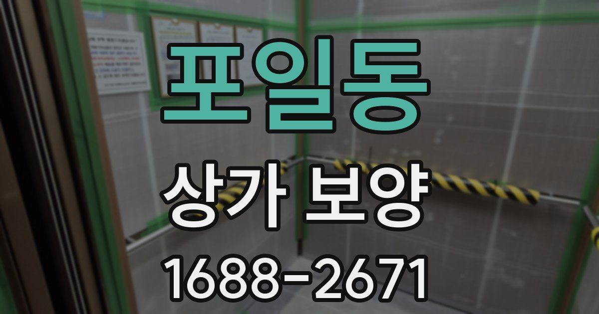 포일동 상가 보양