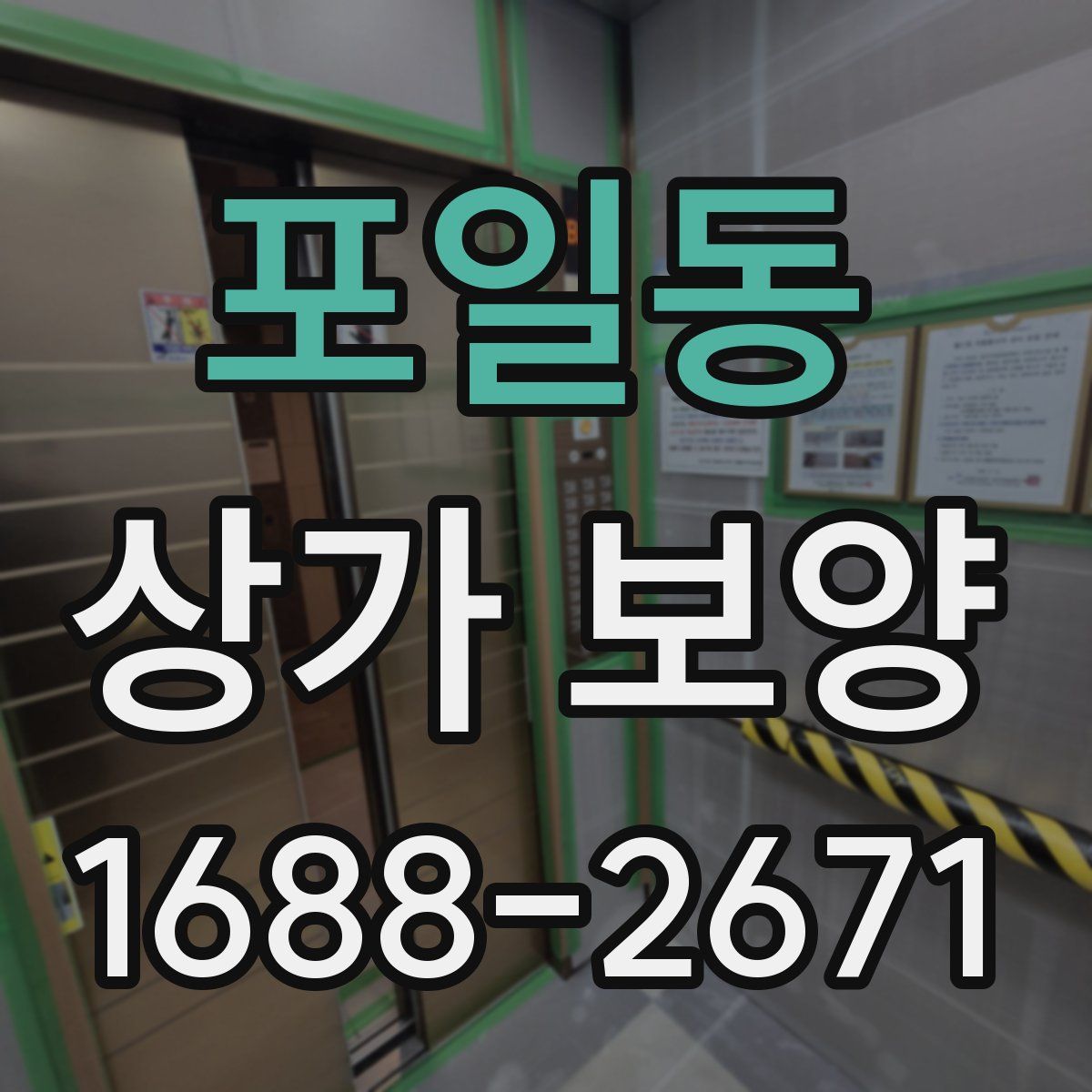 포일동 상가 보양