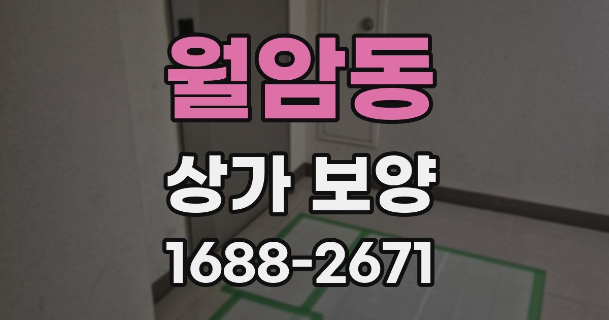 월암동 상가 보양