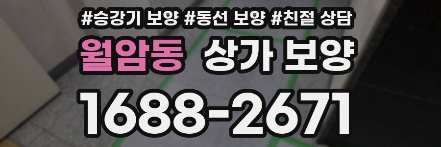 월암동 상가 보양