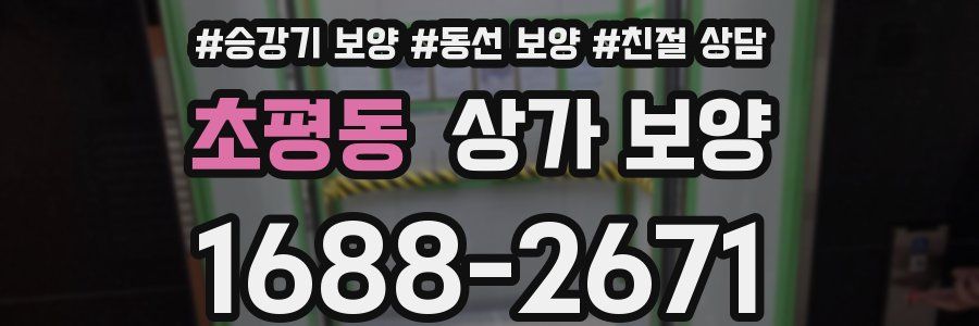초평동 상가 보양