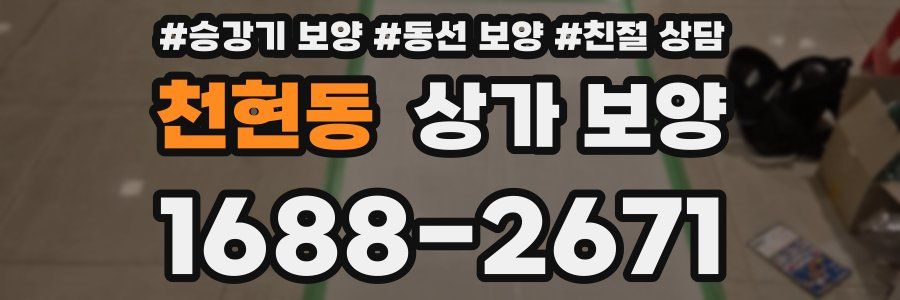 천현동 상가 보양