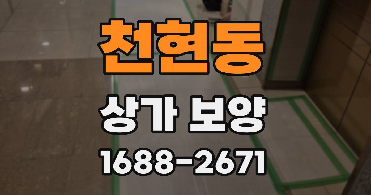 천현동 상가 보양