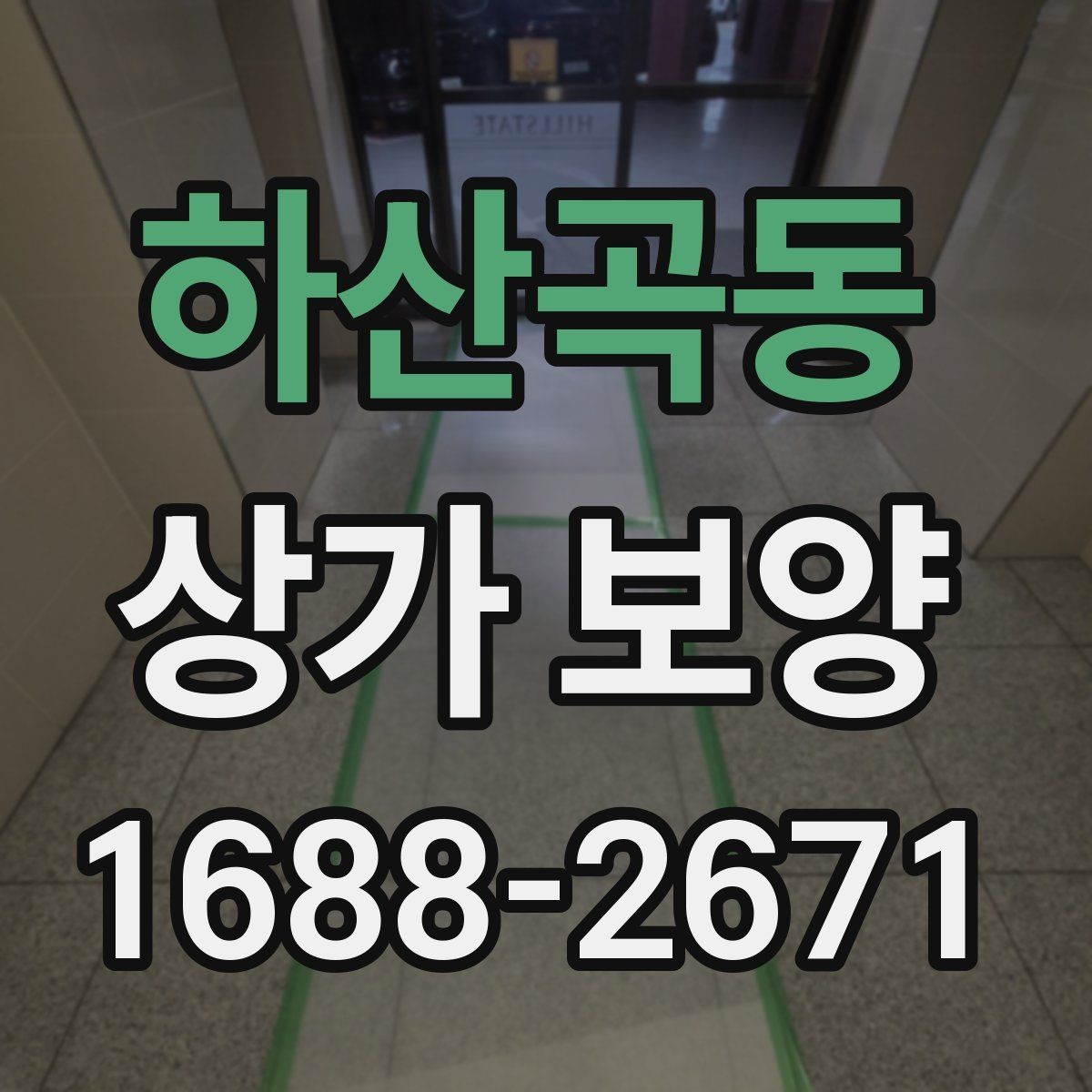 하산곡동 상가 보양 업체 선정 전에 비교할 항목