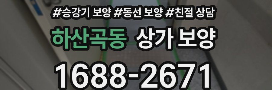 하산곡동 상가 보양