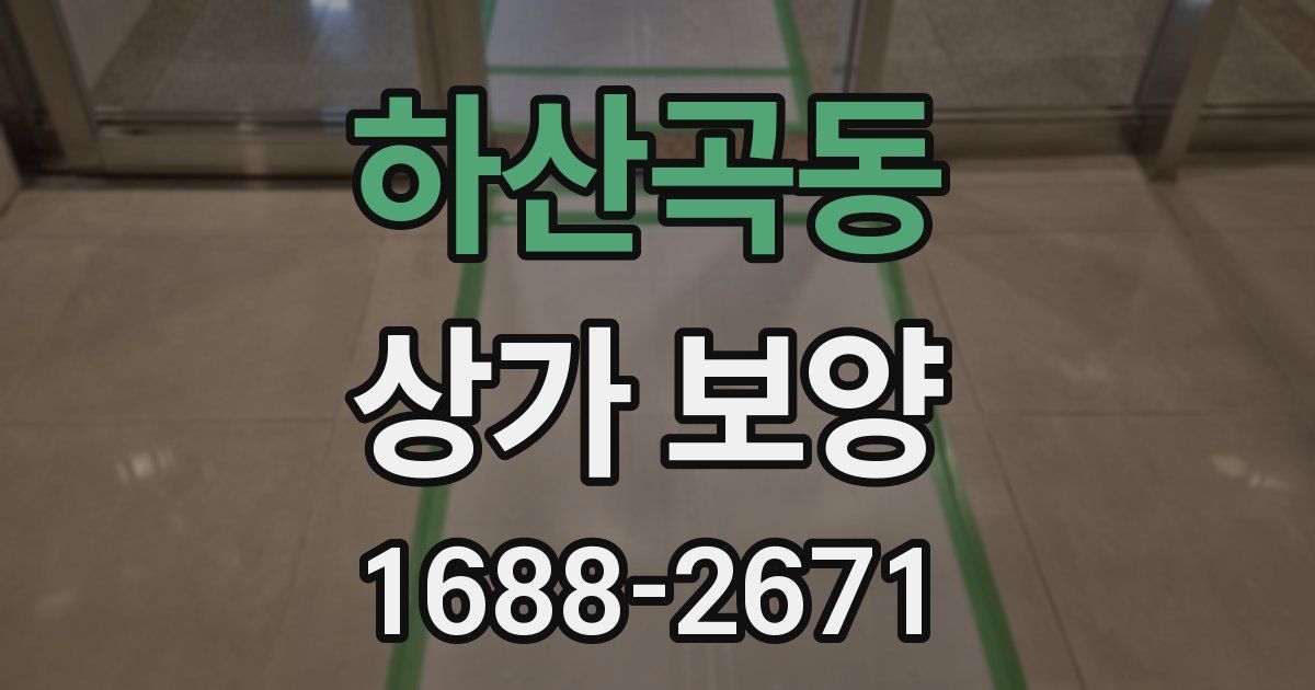 하산곡동 상가 보양