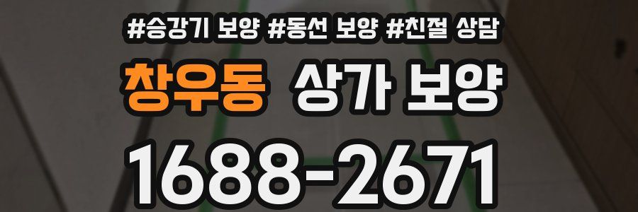 창우동 상가 보양