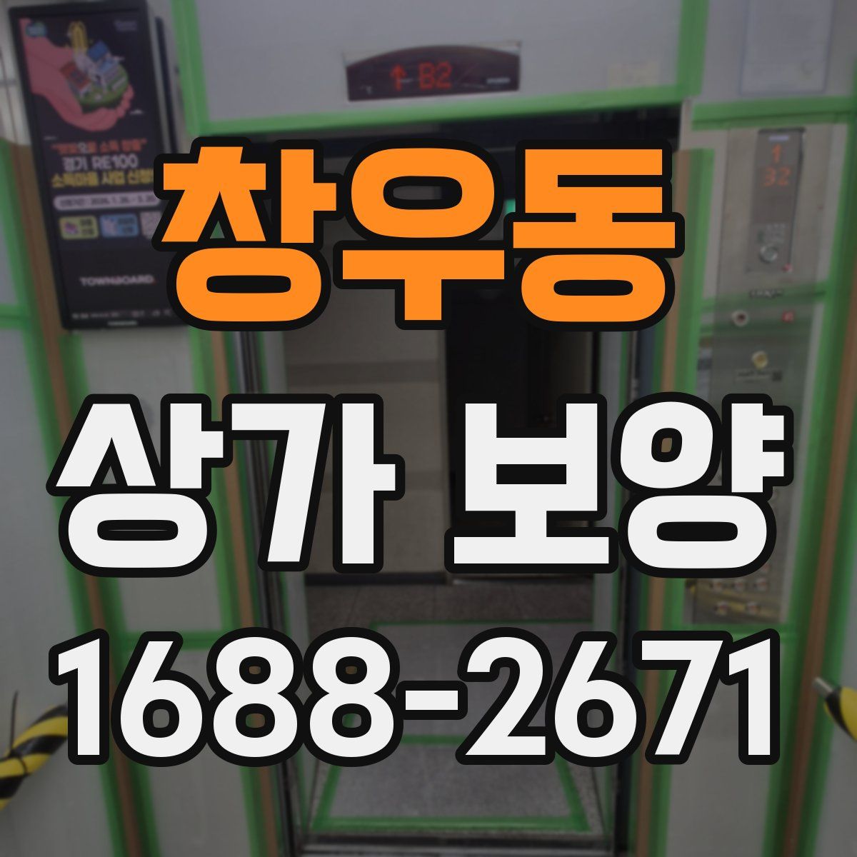 창우동 상가 보양