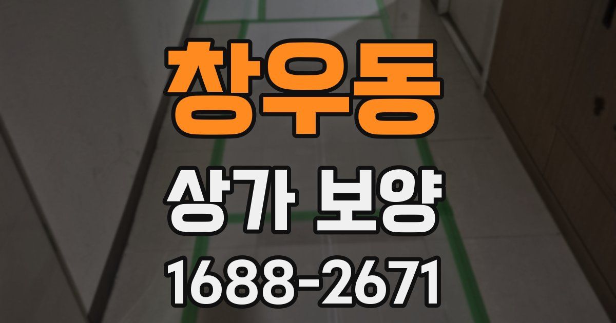 창우동 상가 보양