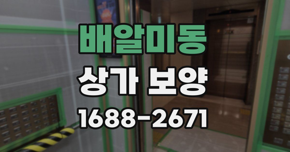 배알미동 상가 보양