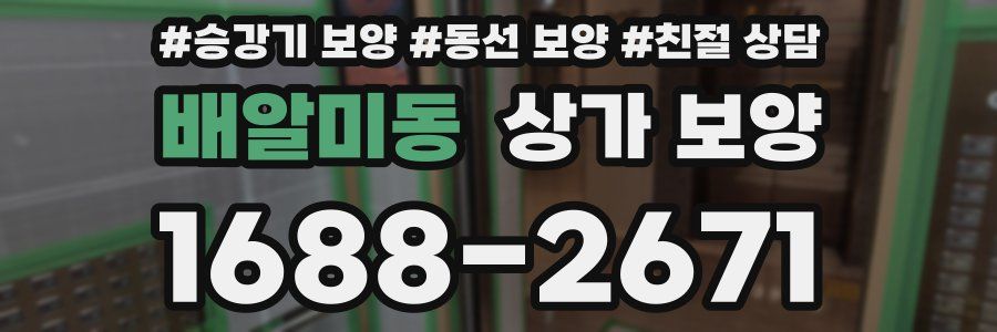 배알미동 상가 보양