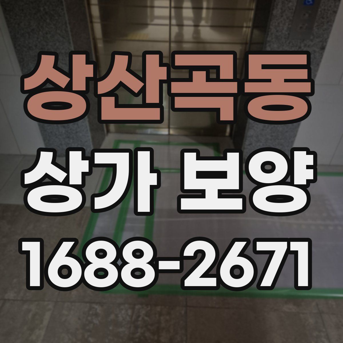 상산곡동 상가 보양