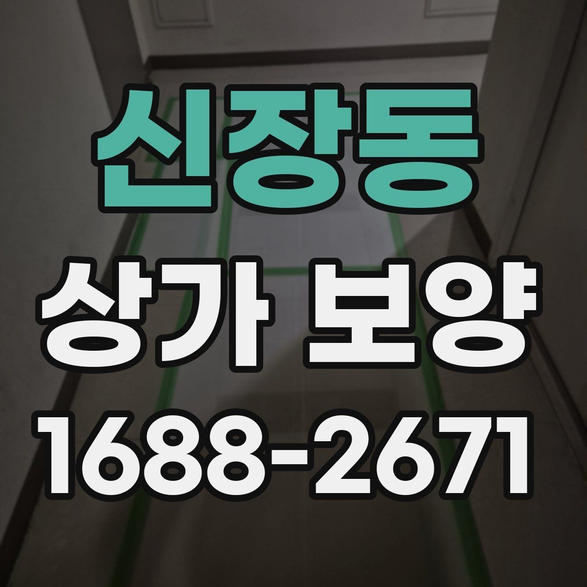 신장동 상가 보양 대상별 관리 포인트