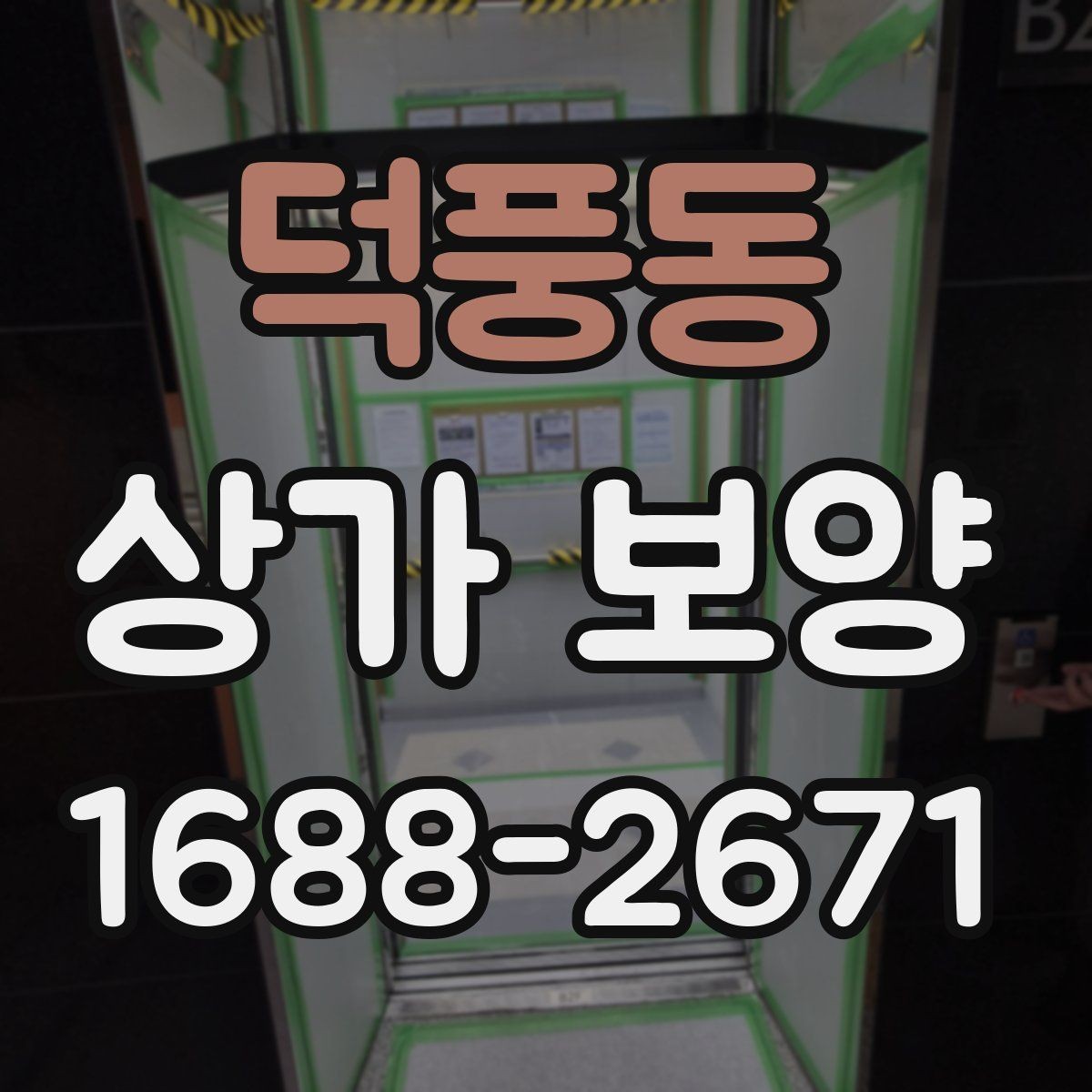 덕풍동 상가 보양 요청 전에 정리해야 할 현장 정보