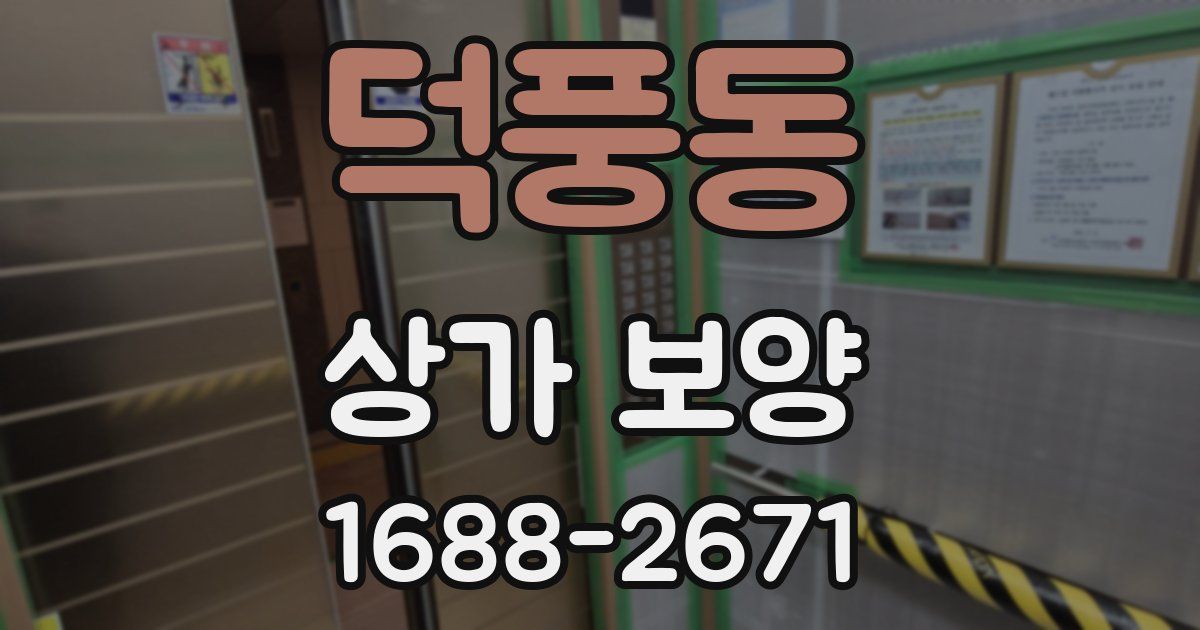 덕풍동 상가 보양