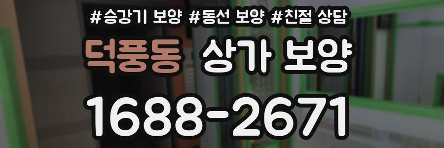 덕풍동 상가 보양