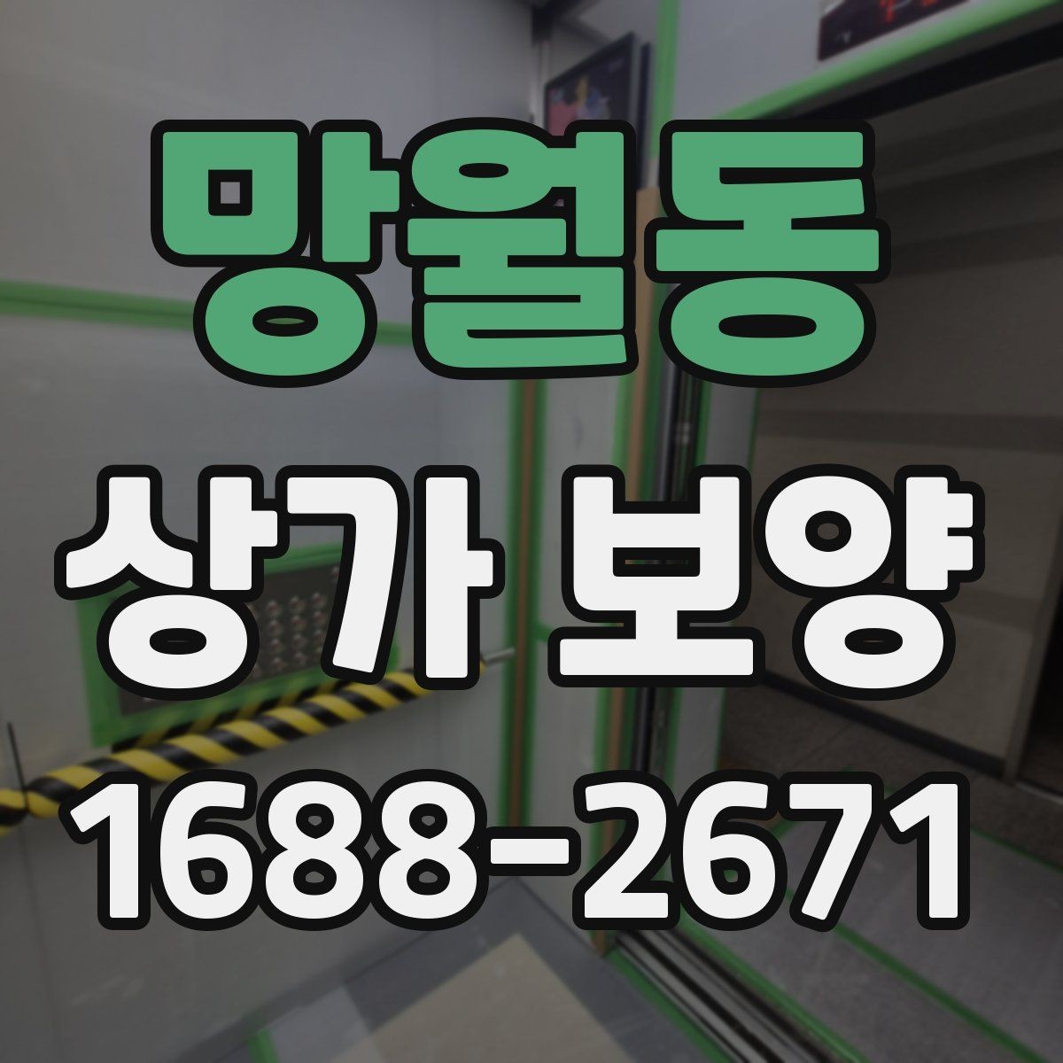 망월동 상가 보양 후 손상 방지 관리법