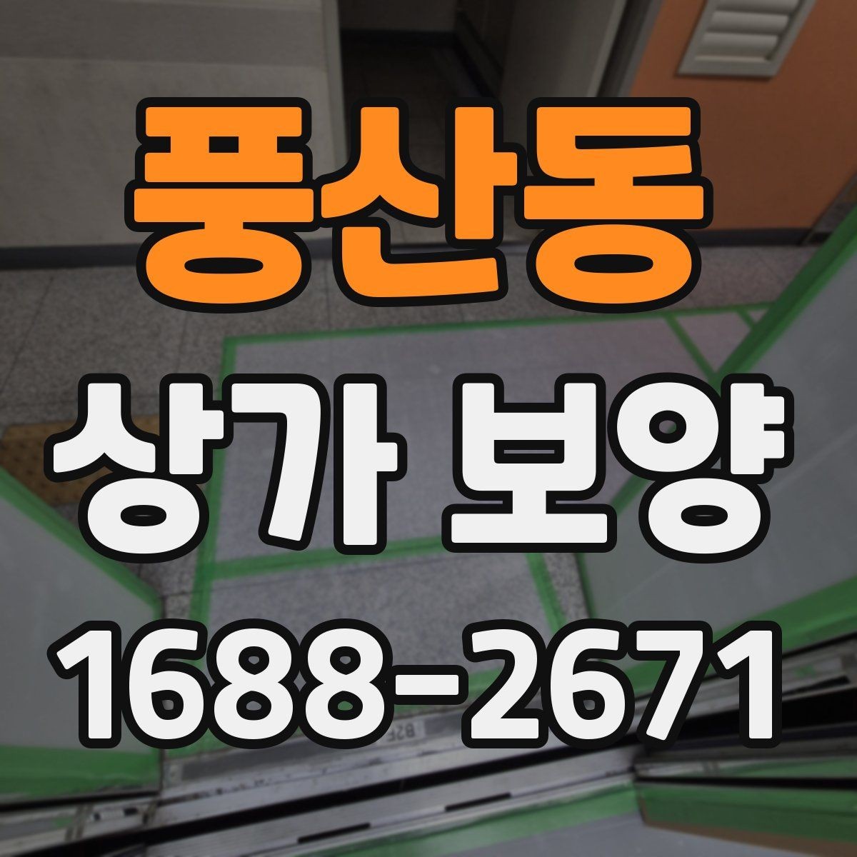 풍산동 상가 보양 준비부터 마무리까지 한눈에