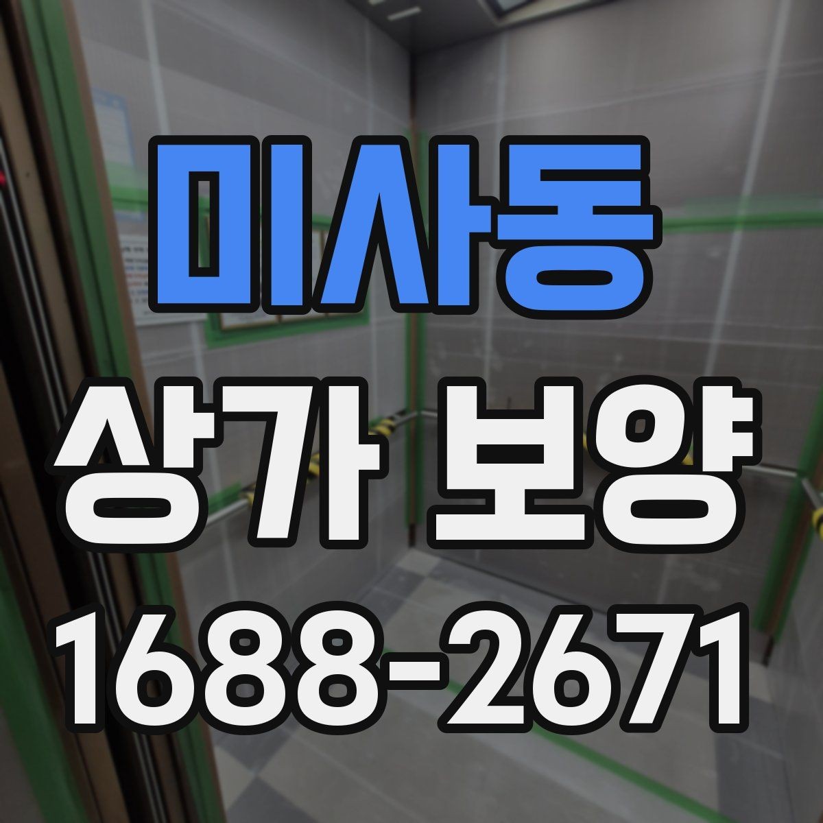 미사동 상가 보양 진행 시 입주민 안내가 필요한 경우