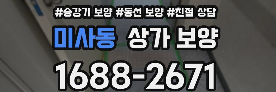 미사동 상가 보양