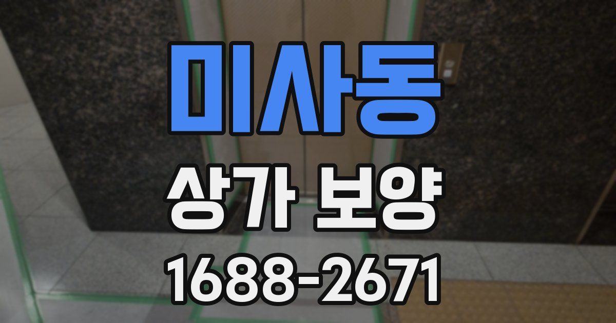 미사동 상가 보양