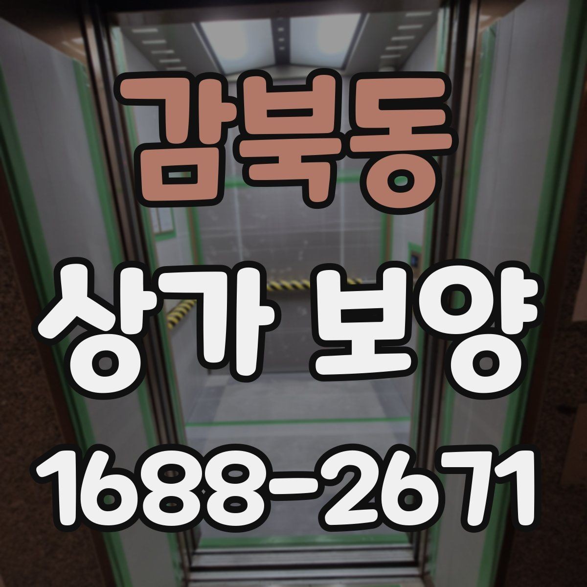 감북동 상가 보양 시 재사용 가능한 자재