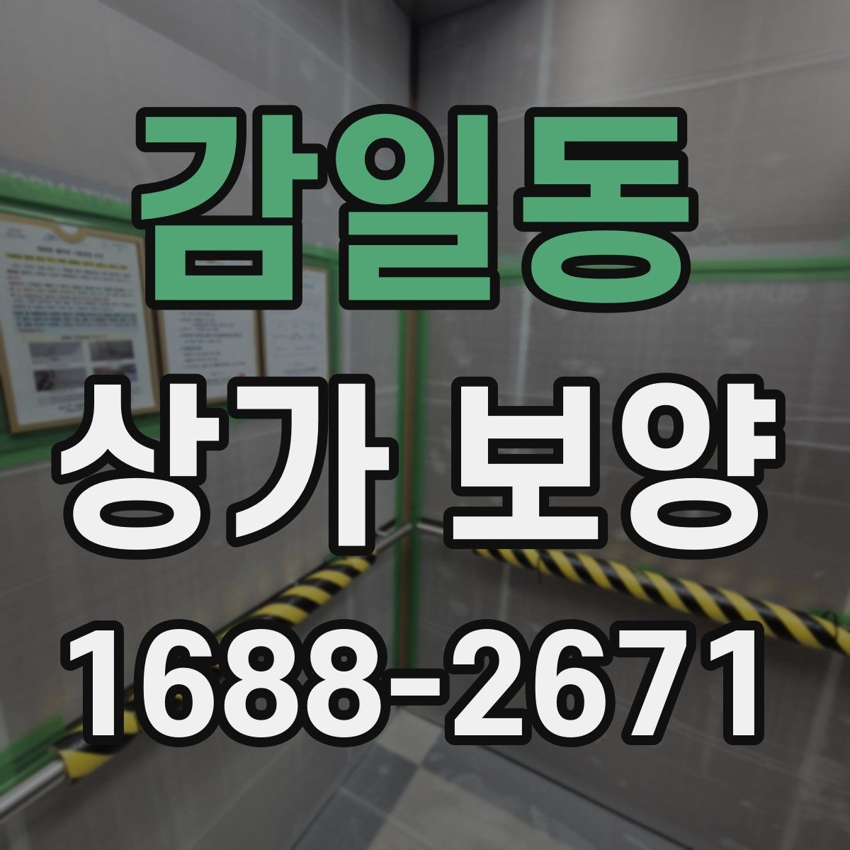 감일동 상가 보양 작업 중 안전 확보가 중요한 이유