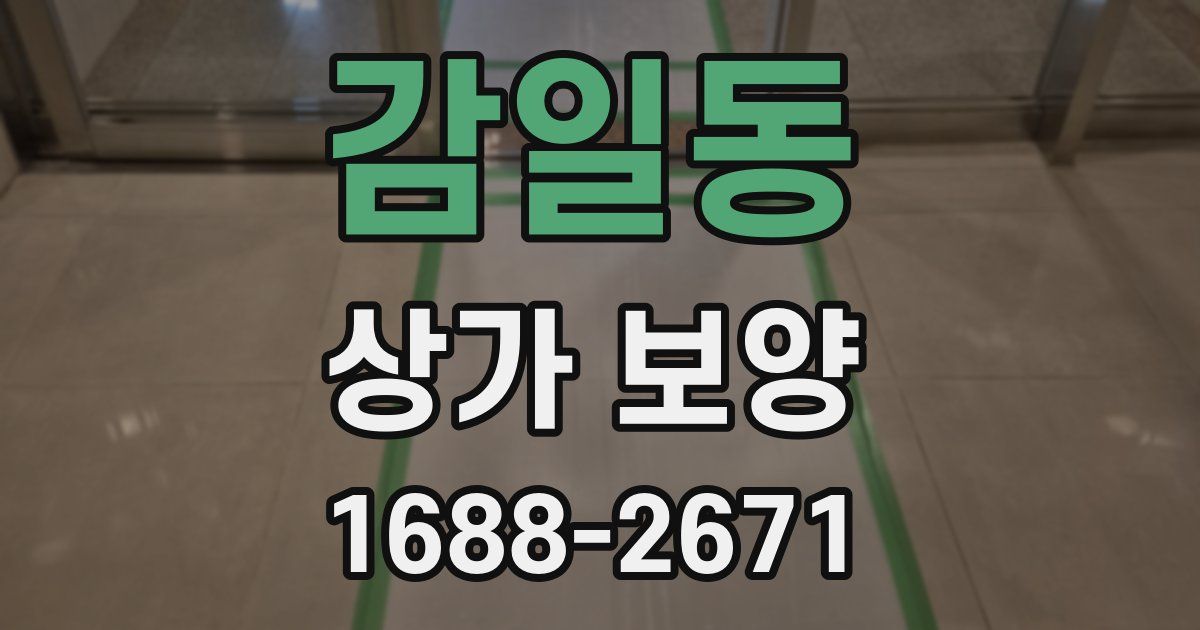 감일동 상가 보양