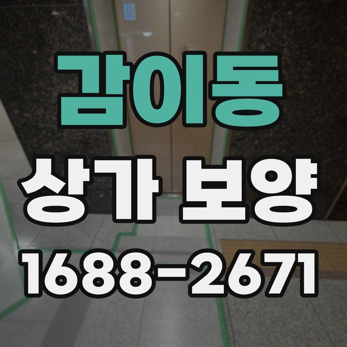 감이동 상가 보양 비용과 품질의 균형 맞추기