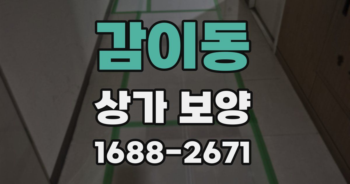 감이동 상가 보양