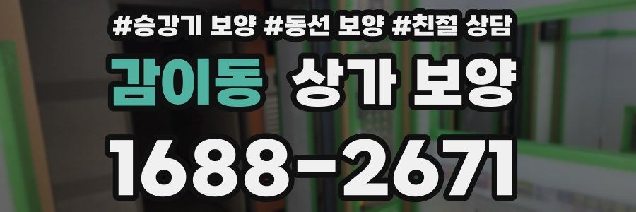 감이동 상가 보양
