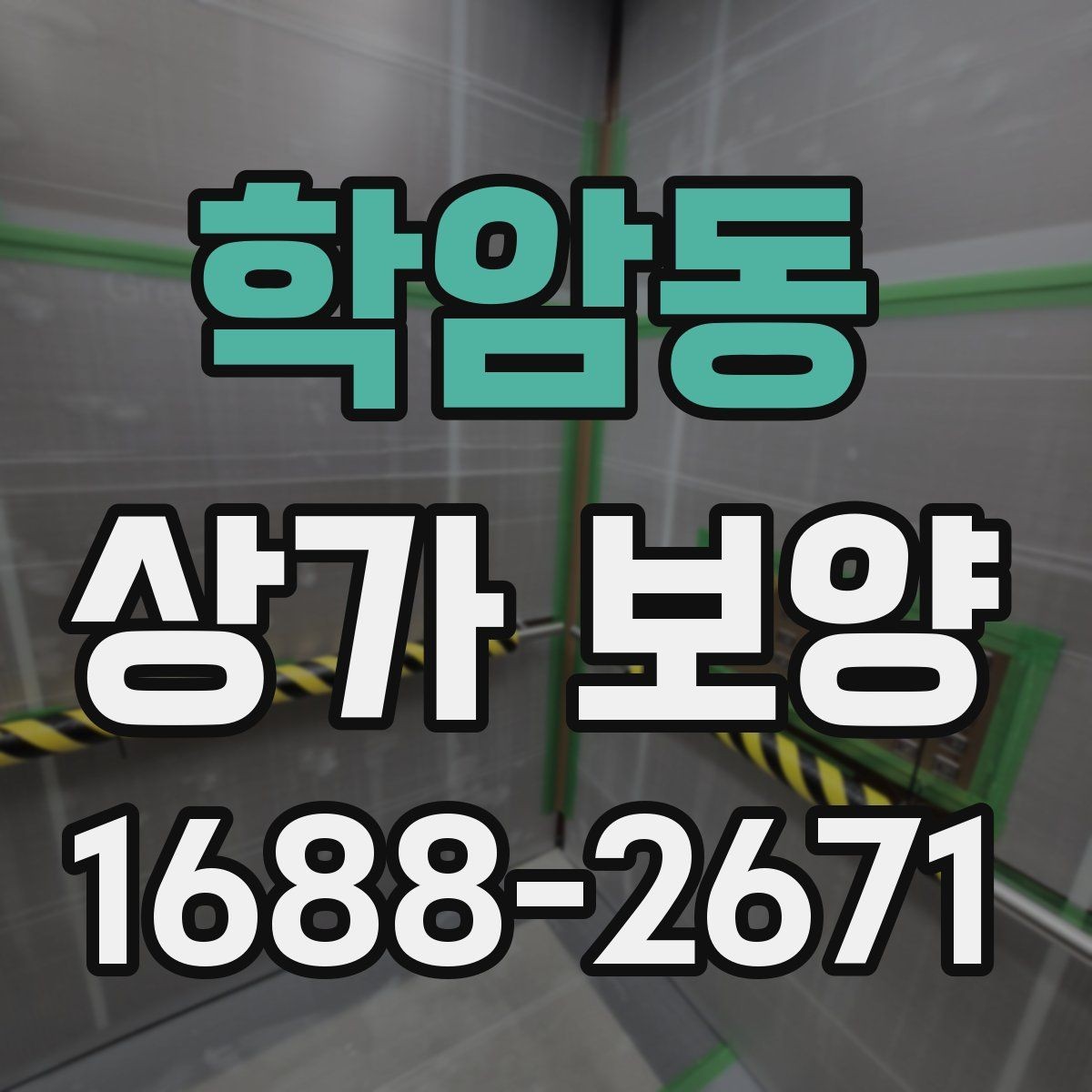 학암동 상가 보양 작업 전 협의 사항