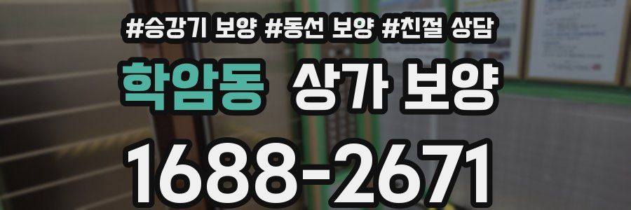 학암동 상가 보양