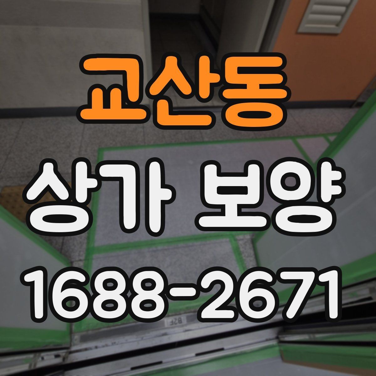 교산동 상가 보양 전 준비물과 현장 세팅