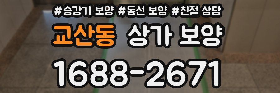 교산동 상가 보양
