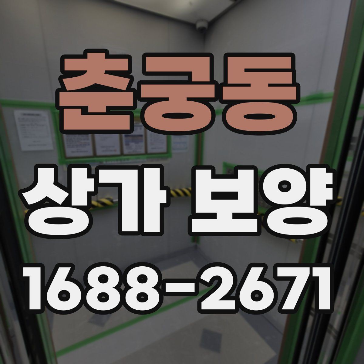 춘궁동 상가 보양 자재 선택할 때 살펴볼 기준